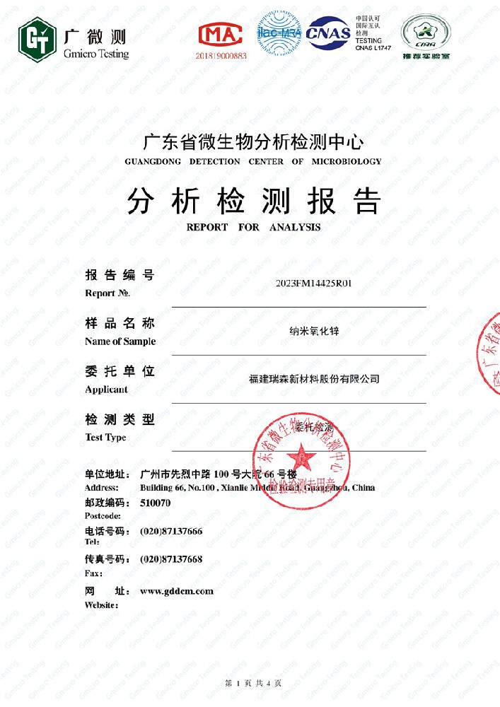 納米氧化鋅抗菌性能分析檢測報(bào)告